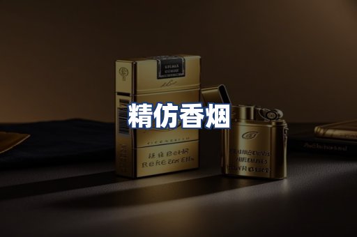 精仿香烟